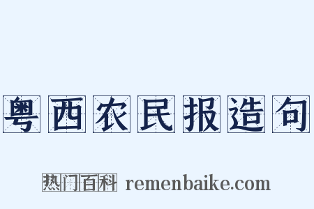 粤西农民报造句是什么意思的图片